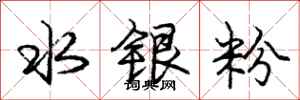 龐中華水銀粉行書怎么寫