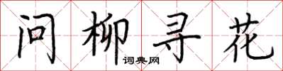 荊霄鵬問柳尋花楷書怎么寫