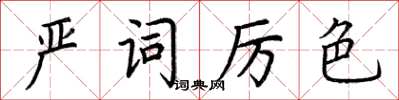 荊霄鵬嚴詞厲色楷書怎么寫