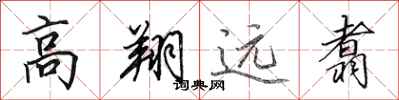 田英章高翔遠翥行書怎么寫