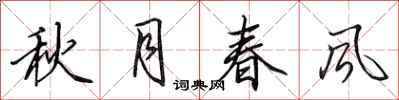 田英章秋月春風行書怎么寫