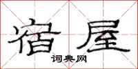 范連陞宿屋隸書怎么寫