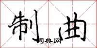 侯登峰制曲楷書怎么寫