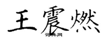 丁謙王震燃楷書個性簽名怎么寫