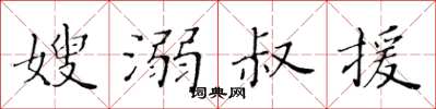 黃華生嫂溺叔援楷書怎么寫