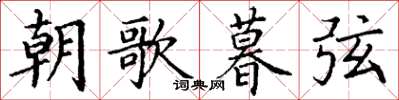 丁謙朝歌暮弦楷書怎么寫