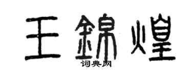 曾慶福王錦煌篆書個性簽名怎么寫