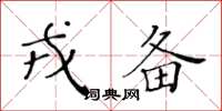 黃華生戎備楷書怎么寫