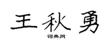 袁強王秋勇楷書個性簽名怎么寫