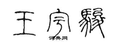 陳聲遠王宇駿篆書個性簽名怎么寫
