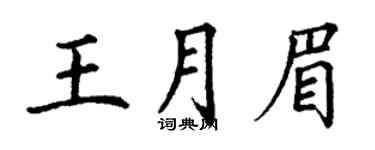 丁謙王月眉楷書個性簽名怎么寫