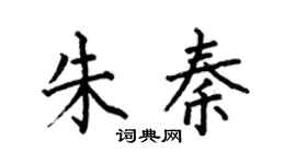 何伯昌朱秦楷書個性簽名怎么寫