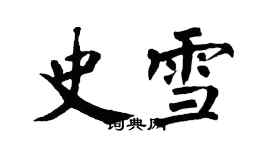 翁闓運史雪楷書個性簽名怎么寫