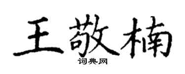 丁謙王敬楠楷書個性簽名怎么寫