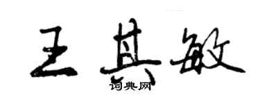 曾慶福王其敏行書個性簽名怎么寫