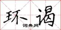 侯登峰環謁楷書怎么寫