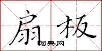 黃華生扇板楷書怎么寫