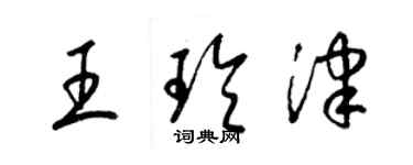 梁錦英王玲津草書個性簽名怎么寫