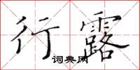 黃華生行露楷書怎么寫