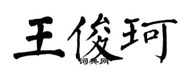 翁闓運王俊珂楷書個性簽名怎么寫