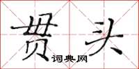 黃華生貫頭楷書怎么寫