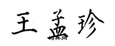 何伯昌王孟珍楷書個性簽名怎么寫