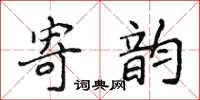 侯登峰寄韻楷書怎么寫