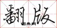 駱恆光翻版行書怎么寫