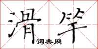 黃華生滑竿楷書怎么寫