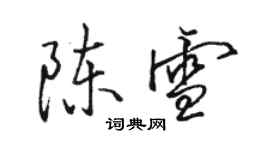 駱恆光陳雪行書個性簽名怎么寫