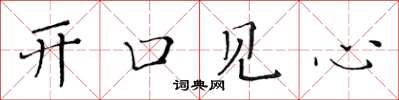 黃華生開口見心楷書怎么寫