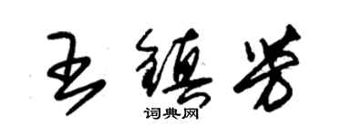 朱錫榮王鎮芳草書個性簽名怎么寫