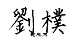 何伯昌劉朴楷書個性簽名怎么寫