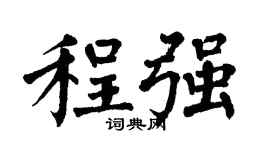 翁闓運程強楷書個性簽名怎么寫