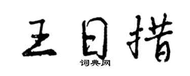 曾慶福王日措行書個性簽名怎么寫