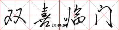 駱恆光雙喜臨門行書怎么寫