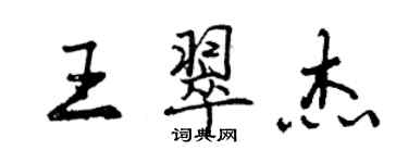 曾慶福王翠傑行書個性簽名怎么寫