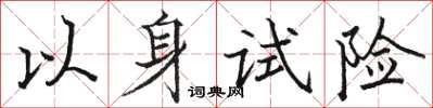 駱恆光以身試險楷書怎么寫