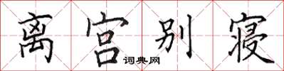 田英章離宮別寢楷書怎么寫