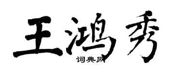 翁闓運王鴻秀楷書個性簽名怎么寫