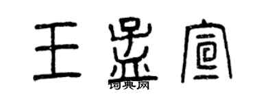 曾慶福王孟宣篆書個性簽名怎么寫