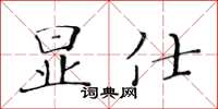 黃華生顯仕楷書怎么寫