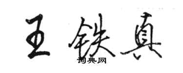 駱恆光王鐵真行書個性簽名怎么寫