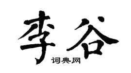 翁闓運李谷楷書個性簽名怎么寫