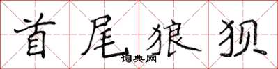 侯登峰首尾狼狽楷書怎么寫
