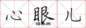 田英章心眼兒楷書怎么寫
