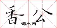 黃華生香公楷書怎么寫