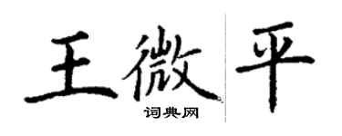 丁謙王微平楷書個性簽名怎么寫