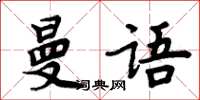 周炳元曼語楷書怎么寫