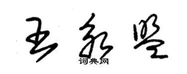 朱錫榮王永盟草書個性簽名怎么寫